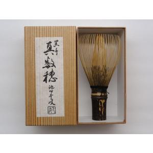 　池田壹岐作　黒竹茶筅　真数穂