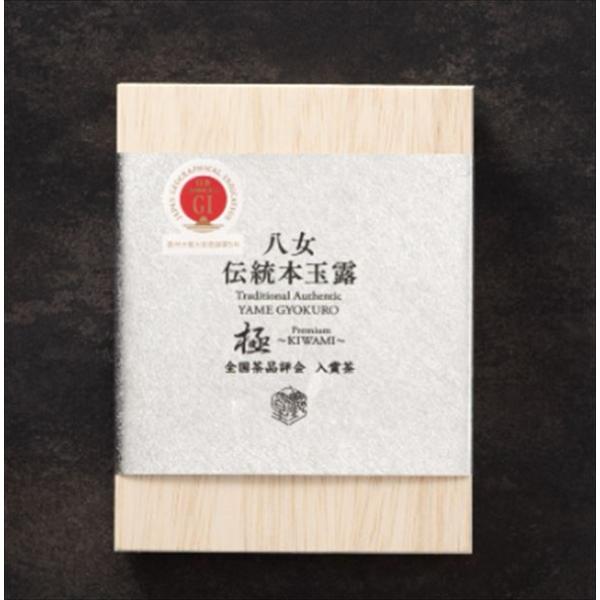 【福岡/八女/星野製茶園】【玉露】農林水産省GI認定　八女伝統本玉露　【極kiwami】 木箱入 5...