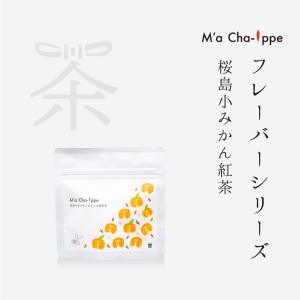 M’a cha-ippeフレーバーシリーズ 桜島小みかん紅茶｜chaenmusubi