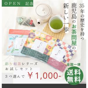 彩り和茶6種から選べるお試し3点セット｜chaenmusubi