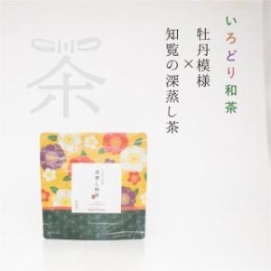 いろどり和茶シリーズ 牡丹模様×知覧の深蒸し茶｜chaenmusubi
