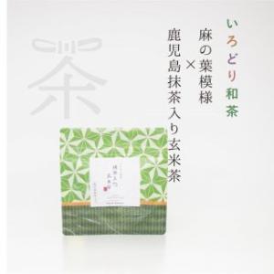いろどり和茶シリーズ 麻の葉模様×鹿児島抹茶入り玄米茶｜chaenmusubi
