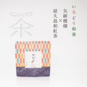 いろどり和茶シリーズ 矢絣模様×屋久島和紅茶｜chaenmusubi