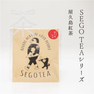 SEGO TEA シリーズ 屋久島紅茶｜chaenmusubi