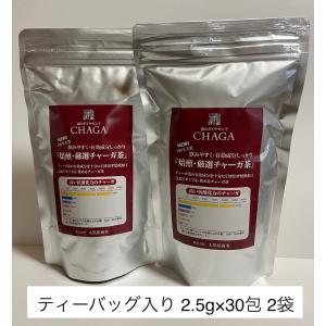 『焙煎・厳選チャーガ茶』２袋セット　2.5g×30包入×２セット