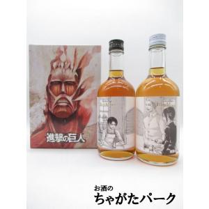 おおやま夢工房 梅酒 進撃の巨人 諫山創直筆 原画ボトル (リヴァイラベル/エルヴィン ハンジラベル) 500ml×2本セット｜chagatapark