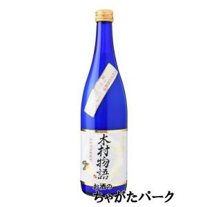 【★受注発注商品】 宮下酒造 奇跡のにごり酒 木村物語 720ml