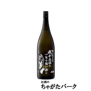 【北斗の拳】 光武酒造場 ラオウボトル 我が生涯に一片の悔い無し 芋焼酎 25度 1800ml いも...