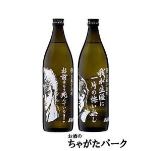 【北斗の拳】 【2本セット】 光武酒造場 お前はもう死んでいる 我が生涯に一片の悔い無し 芋焼酎 2...