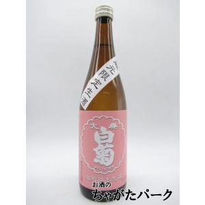 白菊酒造 大典白菊 雄町純米 生酒 720ml ■要冷蔵