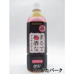 【ケース販売】 サントリー まるで梅酒なノンアルコール ペットボトル 500ml×24本セット