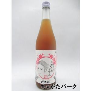 山元酒造 となりのハンサム にごり完熟梅酒 果肉入り