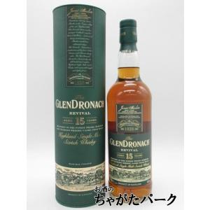 グレンドロナック 15年 リバイバル 並行品 46度 700ml