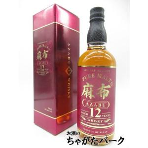 麻布 12年 ピュアモルト ウイスキー 43度 700ml｜chagatapark