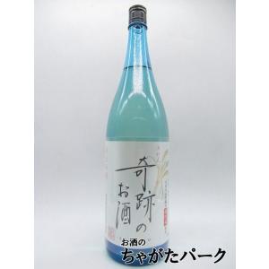 菊池酒造 木村式奇跡のお酒 純米吟醸酒 しぼりたて生原酒 1800ml (燦然) ■要冷蔵｜chagatapark