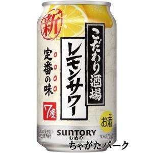 サントリー こだわり酒場のレモンサワー 350ml×1ケース（24本） ■2箱まで1個口発送可｜chagatapark