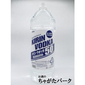 キリン ウォッカ 大容量ペットボトル 50度 4000ml