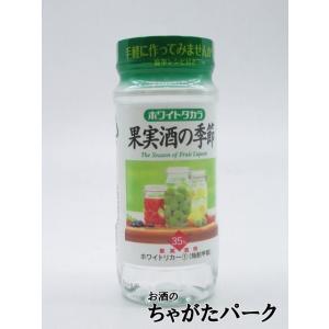 宝酒造 果実酒の季節 ホワイトリカー カップ 35度 220ml