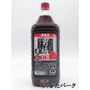 サッポロ 男梅サワーの素 業務用 ペットボトル 20度 1800ml