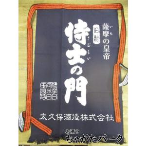 太久保酒造 侍士の門 前掛けの商品画像