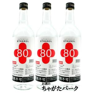 佐多宗二商店 ジャパニーズ エタノール 80  80度 720ml×3本