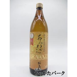 [焼酎祭り798円均一] 本坊酒造 あらわざ 桜島 ＡＲＡＷＡＺＡ 芋焼酎 25度 900ml いも焼酎