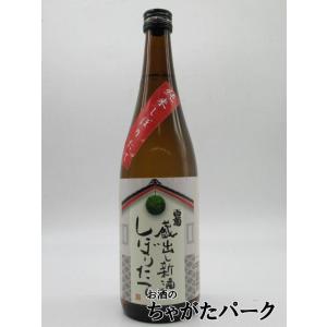 白菊酒造 大典白菊 蔵出し新酒 純米しぼりたて 720ml