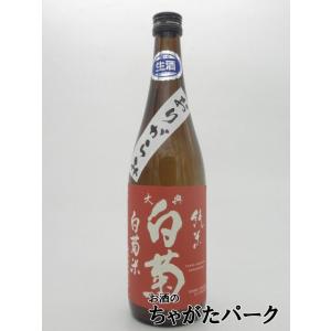 白菊酒造 大典白菊 純米酒 白菊米 おりがらみ 生酒 720ml ■要冷蔵