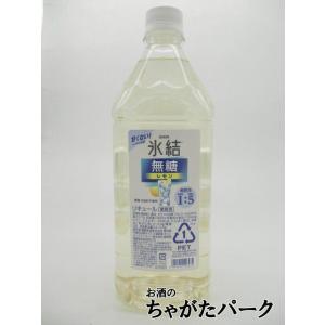 【無糖タイプ】 キリン 氷結 無糖 レモン コンク 40度 1800ml