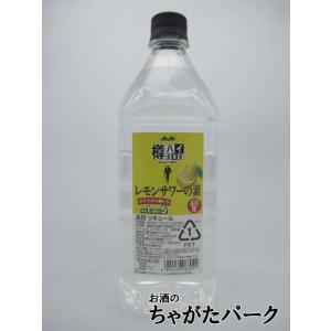 アサヒ 樽ハイ倶楽部 レモンサワーの素 ペットボトル 40度 1800ml｜chagatapark