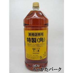 サントリー 角瓶 特製 ＜角＞ 業務店専用 ペットボトル 40度 5000ml｜chagatapark