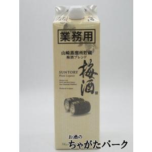 サントリー 梅酒 樽仕上げ 山崎樽梅酒ブレンド 業務用 紙パック 20度 1000ml