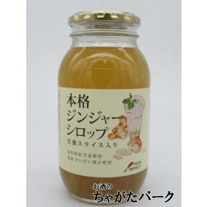 フードインパクト 本格ジンジャー シロップ 生姜スライス入り