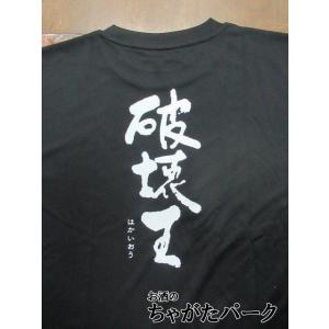 神酒造 Ｔシャツ 破壊王 はかいおう Ｌサイズ｜chagatapark