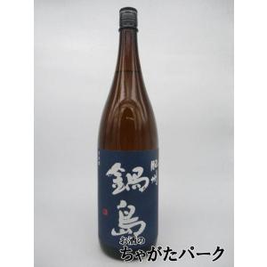 【在庫限りの衝撃価格！】 富久千代酒造 鍋島 肥州 ブルーラベル 24年5月製造 1800ml