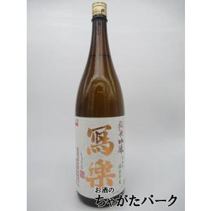 宮泉銘醸 寫楽 (しゃらく) 写楽 純米吟醸 火入れ 26年1月以降 1800ml ■要冷蔵