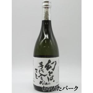 渡辺酒造店 幻とは手に入らぬこと。 火入れ原酒 720ml
