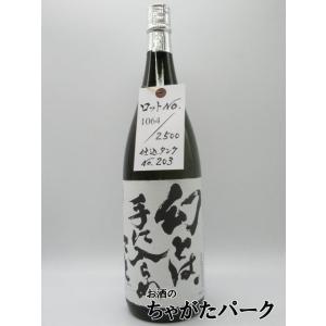 渡辺酒造店 幻とは手に入らぬこと。 火入れ原酒 1800ml｜chagatapark