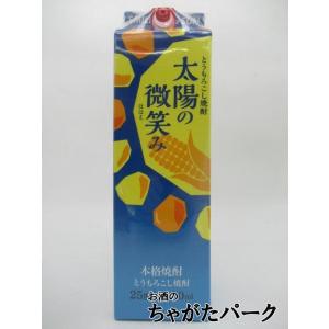 【焼酎祭り1980円均一】 高千穂酒造 太陽の微笑み 紙パック とうもろこし焼酎 25度 1800m...