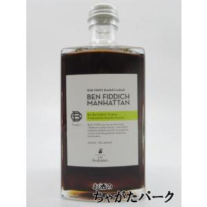 ベンフィディック マンハッタン 41度 500ml ■世界が絶賛する日本人バーテンダーの鹿山博康氏監修のボトルカクテル｜chagatapark