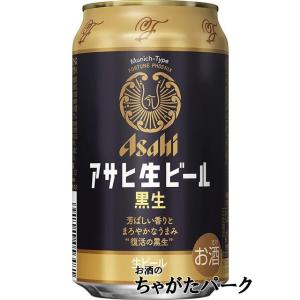 アサヒ 生ビール 黒生 350ml×1ケース（24本） ■2箱まで1個口発送可｜chagatapark