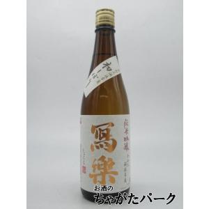 【初しぼり】【在庫限りの衝撃価格!】 宮泉銘醸 寫楽 (しゃらく) 写楽 純米吟醸 初しぼり 生酒 25年12月製造 720ml ■要冷蔵