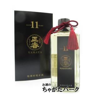 【ギフト】 やまや蒸留所 樫樽11年貯蔵 古酒 正春 麦焼酎 25度 720ml