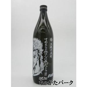 【焼酎祭り1580円均一】 【北斗の拳】 光武酒造場 レイボトル てめえらの血はなに色だ 芋焼酎 2...