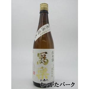 宮泉銘醸 寫楽 (しゃらく) 写楽 純米酒 無濾過 生酒 22年12月製造