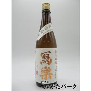 宮泉銘醸 寫楽 (しゃらく) 写楽 純米吟醸酒 無濾過 生酒