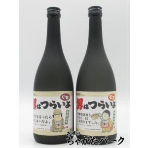 【飲み比べ2本セット】 西の誉銘醸 男はつらいよ 芋焼酎 麦焼酎 25度 720ml ×2本セット ...