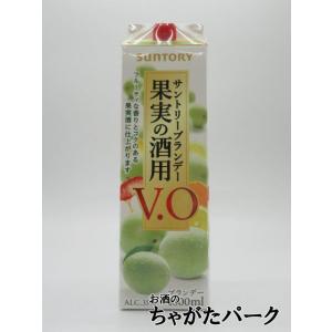 サントリーブランデー 果実の酒用 V.O 紙パック 35度 1800ml