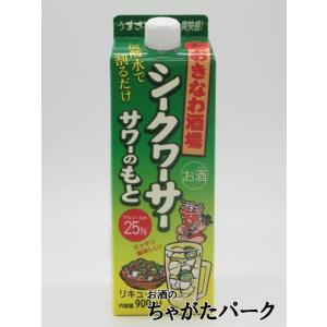 まさひろ酒造 おきなわ酒場 シークワーサーサワーのもと 紙パック 25度 900ml｜chagatapark