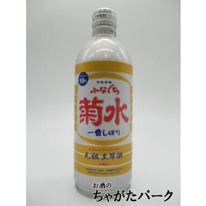菊水酒造 ふなぐち 菊水 一番しぼり 生原酒 キャップ付きボトル 19度 500ml ■ふなぐちの新...